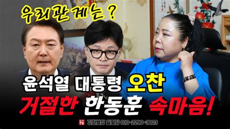 윤석열 대통령 오찬 거절한 한동훈 속마음 앞으로 두분의 관계？ 용군tv 강화별상 일월당 Youtube