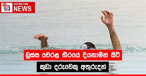 බූස්ස වෙරළ තීරයේ දියනාමින් සිටි කුඩා දරුවෙකු අතුරුදන්