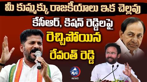 Revanth Reddy Serious Comments On Cm Kcr And Kishan Reddy Telangana