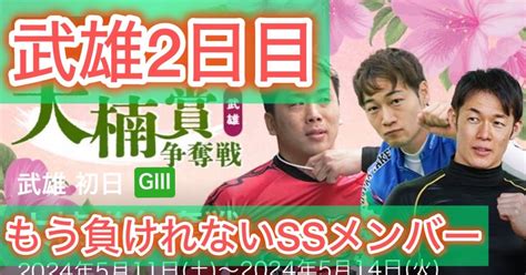 武雄2日目ssメンバーは本領発揮⁉️波乱レースは多数😊ありそこを狙う💰全レース予想｜まきば王