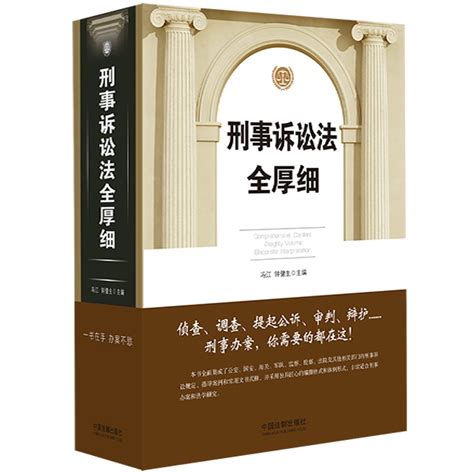 官方正版2本套2023版《刑法刑事诉讼法全厚细》冯江钟健生著刑事诉讼法及司法解释刑诉法法律法规条文指导案例刑诉法工具书虎窝淘