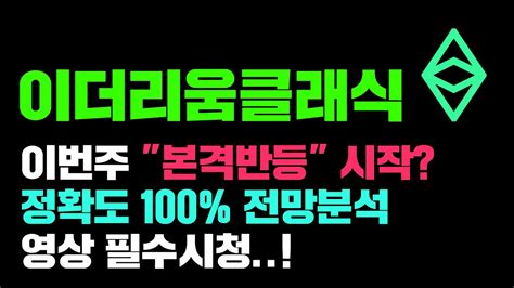 이더리움클래식 긴급 정확도 100 전망분석 바닥확인 끝났을지도 이번주 본격반등 시작 코인시황 Youtube