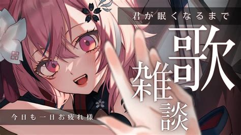 歌枠￤雑談 】今日も一日お疲れ様🌙眠くなるまで、まったり歌うから聴いてってね【 稲守サクヤ 】 Youtube