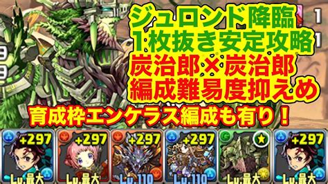 【パズドラ】ジュロンド降臨1枚抜き 編成難易度抑えめ炭治郎パーティー Youtube