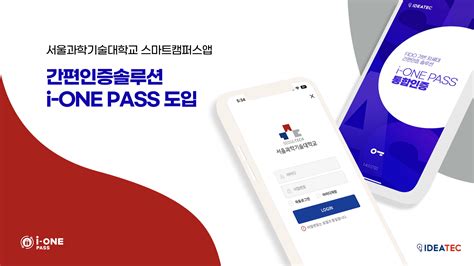 서울과학기술대학교 스마트캠퍼스앱 간편인증솔루션 I One Pass 도입 I One Pass News