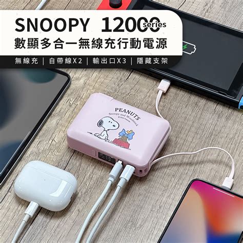 史努比 Snoopy 數顯 多合一 行動電源 自帶線 磁吸充電 手機支架 12000series 放飯囉粉｜媽咪愛