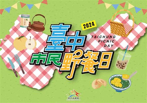 臺中市政府全球資訊網 市政新聞 「2024台中市民野餐日」即將登場！中央公園主場區野餐墊10 19開放限量登記