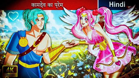 कामदेव का प्रेम 💘 Cupids Love In Hindi 🌜 Bedtime Story In Hindi 🌤️