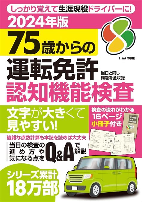 Yahooオークション 2024年版75歳からの運転免許認知機能検査 Eiwa