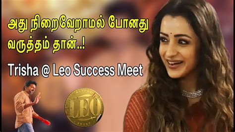 அது நிறைவேறாமல் போனது வருத்தம் தான் Trisha Leo Success Meet