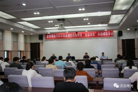 寿光市司法局召开全市司法行政系统思想作风整顿暨“百日攻坚”会战工作动员会议 澎湃号·政务 澎湃新闻 The Paper