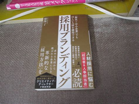 【未使用に近い】e 「無名×中小企業」でもほしい人材を獲得できる 採用ブランディング2018116 深澤 了の落札情報詳細 ヤフオク