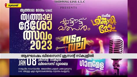 യുഎഇ യിലെ തൃത്താലദേശം പ്രവാസി കൂട്ടായ്മയുടെ ദേശോത്സവം ഞായറാഴ്ച നടക്കും