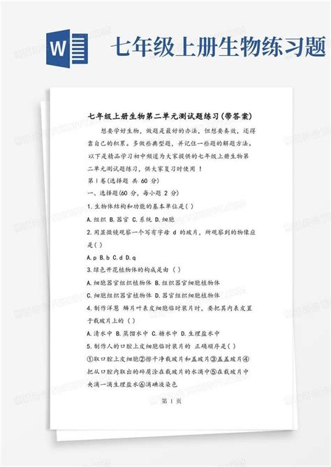 七年级上册生物第二单元测试题练习带答案word模板下载编号qdvnkodw熊猫办公