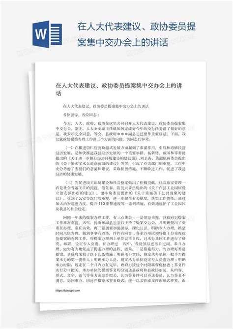 在人大代表建议政协委员提案集中交办会上的讲话Word模板下载 编号vnjvbayp 熊猫办公