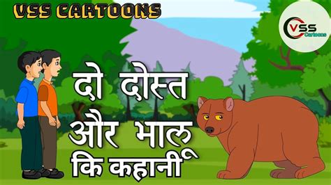 द दसत और भल क कहन do dost vs bhalu ki kahani two children vs