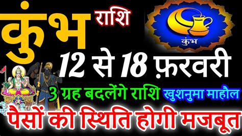 कुंभ राशि 12 से 18 फ़रवरी 2024 साप्ताहिक कुंभ राशिफल Weekly Kumbh Rashifal Youtube