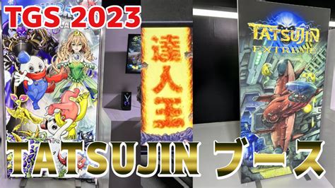 Tatsujinブースは東亜プランipがズラリ並んだ巨大ブース！休憩しながらスマホで『達人王』！？【 Tgs2023 レポート】 絶対simple主義