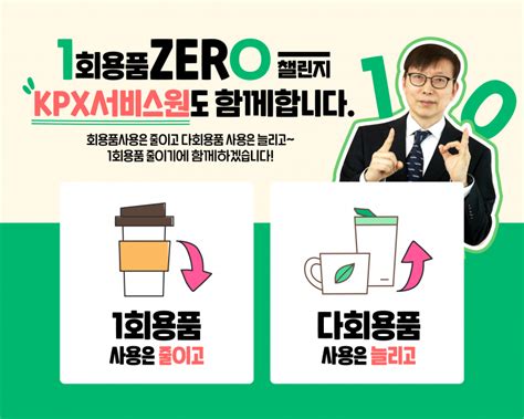 일회용품 제로 챌린지 참여 공지사항 Smart Kpx 서비스원