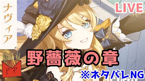 【原神】ナヴィアの伝説任務「野薔薇の章引き潮を乗り越えて」を出来るようになったんじゃ！ Youtube