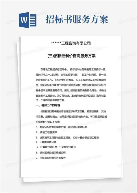 招标控制价服务方案 Word模板下载编号lxbdyayl熊猫办公