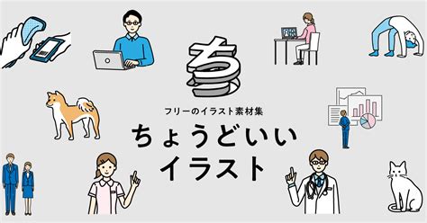 大体どんなシーンにもはまる、「ちょうどいい」フリー素材イラストを配布しています。商用利用可、クレジット表記不要。 フリー素材 イラスト 医療イラスト Lp デザイン