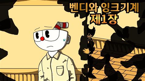 벤디와 잉크기계 제1장 움직이는 그림들 YouTube