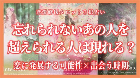 【復縁♥占い】忘れられないあの人を超えられる人は現れる？【タロット🌟オラクルカード】【片思い・音信不通・複雑恋愛・サイレント期間・元カレ・彼の