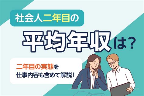 社会人二年目の平均年収は？二年目の実態を仕事内容も含めて解説 第二の就活