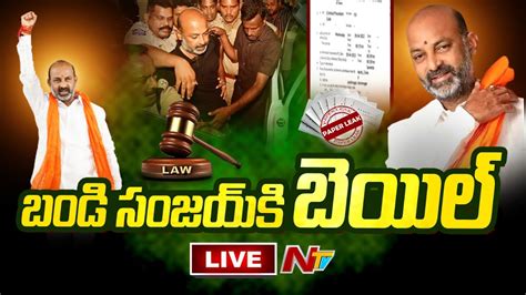 Live పేపర్ లీక్ కేసులో బండి సంజయ్⁬కి బెయిల్ L Bandi Sanjay Gets Bail