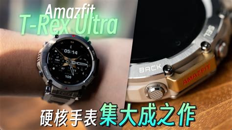 Amazfit T Rex Ultra 评测 Apple Watch Ultra的天敌还是完美平替 LexTech 第225期