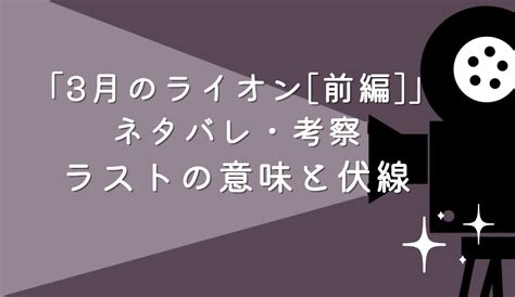 映画「3月のライオン 前編」ネタバレ 映画ネタバレ感想のブログ