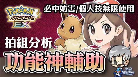 步美 ＆ 伊布（群星拍組）拍組分析 ポケモンマスターズex Pokémon Masters Ex 寶可夢大師『小宇 Gaming