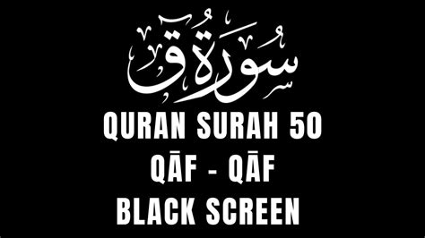 Most Beautiful Quran Recitation Of Surah Qāf Black Screen القرآن سورة