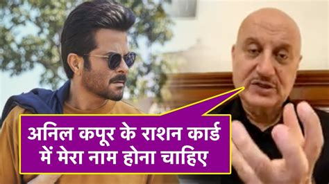 Anupam Kher Exclusive जब Anil Kapoor से ज्‍यादा मेरी तारीफ होती है तो