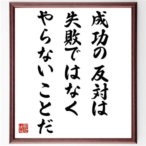 名言「成功の反対は失敗ではなく、やらないことだ」額付き書道色紙／受注後直筆（y7448） 書道 名言専門の書道家 通販｜creema クリーマ