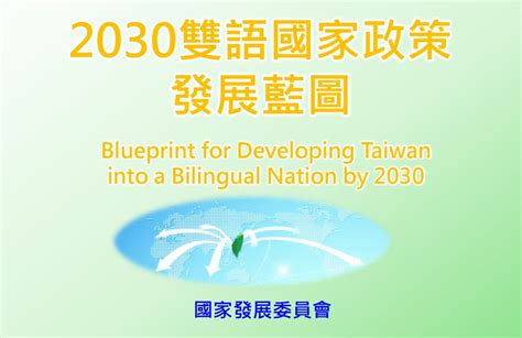 【雙語國家】推2030雙語國家！ 國發會：專責機構拚年底掛牌