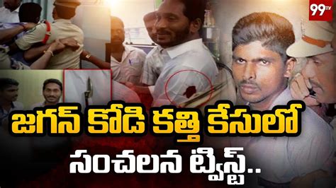 మళ్లీ తెరపైకి జగన్ కోడి కత్తి డ్రామా నాలుగేళ్లు గా జైల్లో ఉన్న నింధితుడు శ్రీనివాస్ 99tv