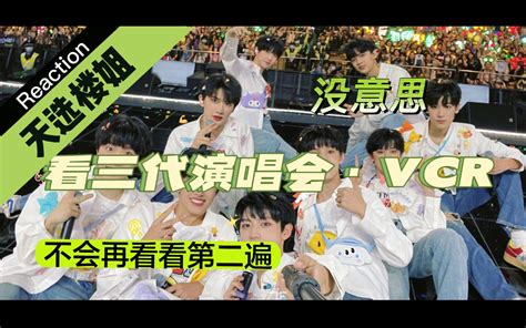 【tf家族三代reaction】《蝴蝶效应》演唱会实况系列看看 主张峻豪 主打线上陪伴