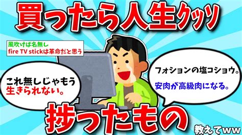 【2ch有益スレ】買ったらｸｯｿ人生捗ったもの教えてww【ゆっくり解説】 Youtube