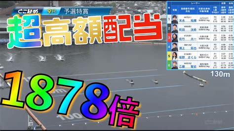 1878倍【常滑競艇9r 予選特賞】2023824競艇 ボートレース 最高配当 常滑競艇 Youtube