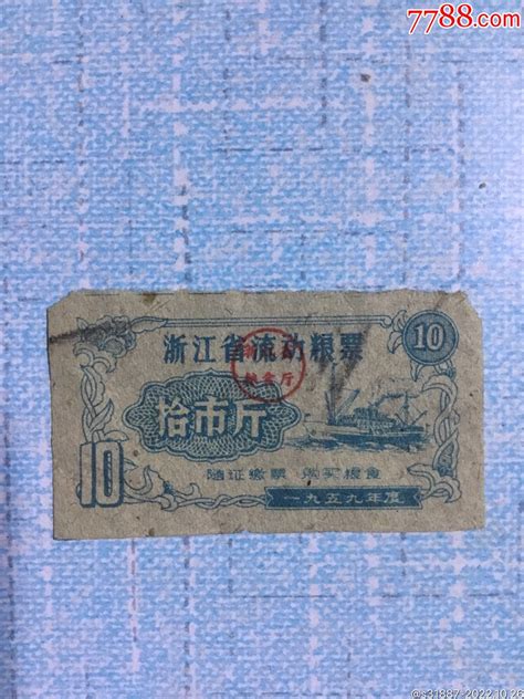 1959年浙江省流动粮票拾市斤（包真包老）粮票图片价格收藏鉴定7788钱币网