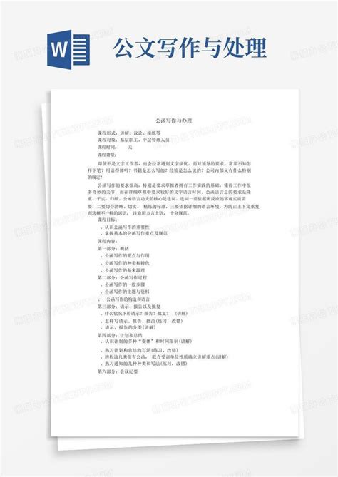 公文写作与处理word模板下载 编号qxbvkddk 熊猫办公