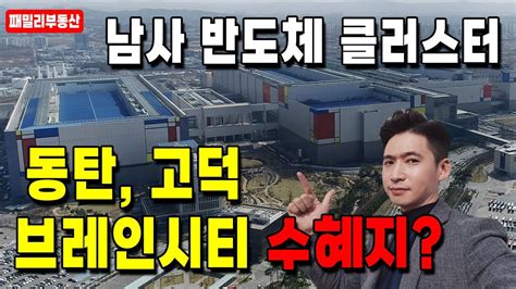 용인 남사 삼성 반도체 클러스터 300조원 동탄 평택 고덕 브레인시티 수혜지역 YouTube