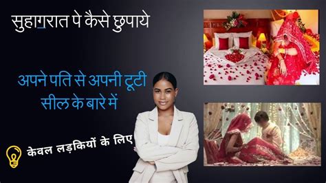 लड़कियां कैसे छुपाए अपनी खोयी Virginity के बारे में अपने पति से सुहागरात वाले दिन Video