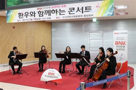 고신대복음병원 Bnk부산은행실내악단 초청 환우와 함께하는 음악회 개최