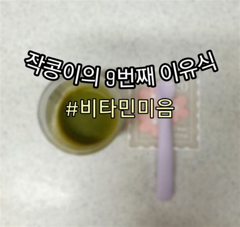 베이비무브 이유식마스터기로 비타민미음만들기불린쌀 네이버 블로그