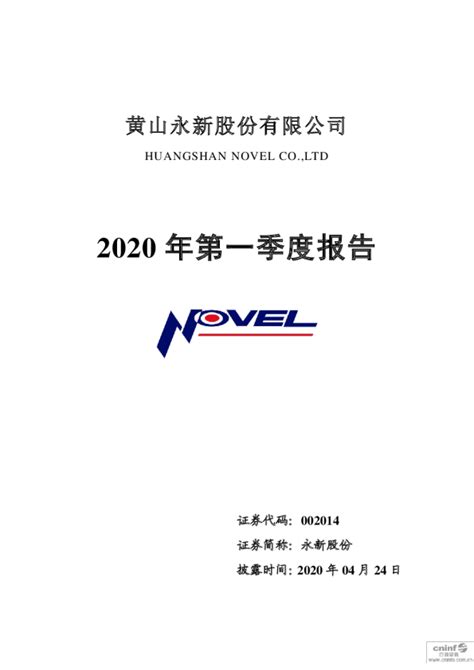 永新股份：2020年第一季度报告全文