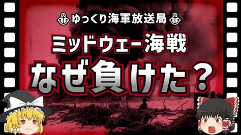 【ゆっくり解説】なぜ負けたのか、敗因を探るミッドウェー海戦・考察編① Youtube