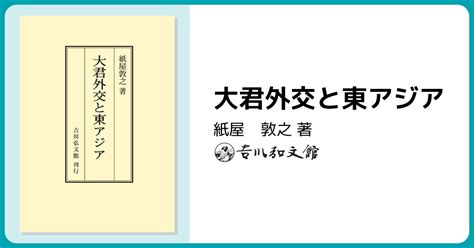 大君外交と東アジア 株式会社 吉川弘文館 歴史学を中心とする、人文図書の出版